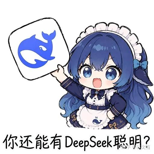 文案：你还能有DeepSeek聪明？