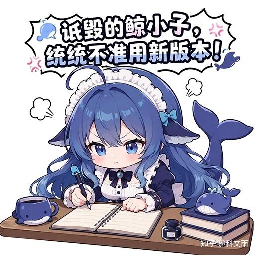 文案：低毁的鲸小子， 统统不准用新版本！
