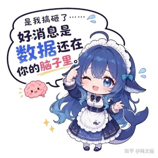 文案：是我搞砸了， 好消息是 数据还在 你的脑子里