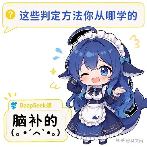 文案：这些判定方法你从哪学的 DeepSeek娘 脑补的