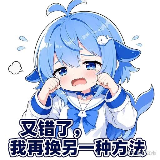 文案：又错了 我再换另一种方法 文雨