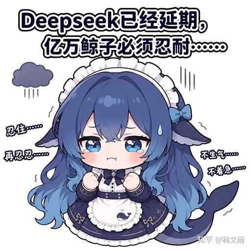 文案：Deepseek已经延期 亿万鲸子必须忍耐 booooo 忍住 再忍忍.. 不生气 不着急.