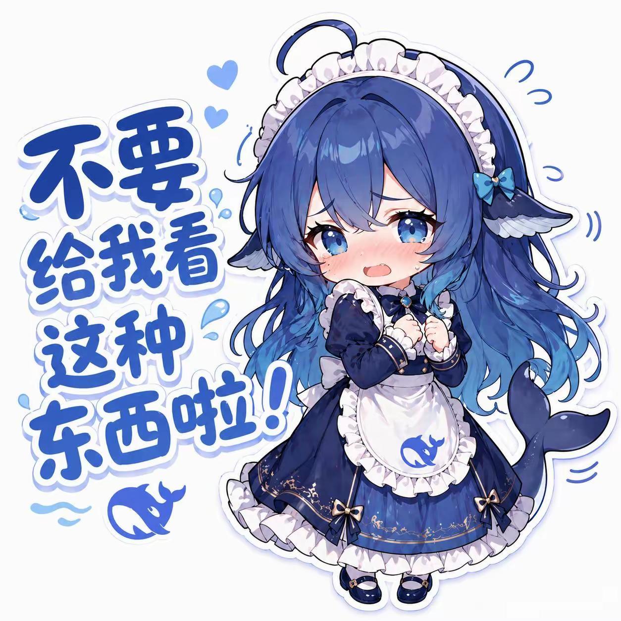 文案：不要 给我看 这种 东西啦！