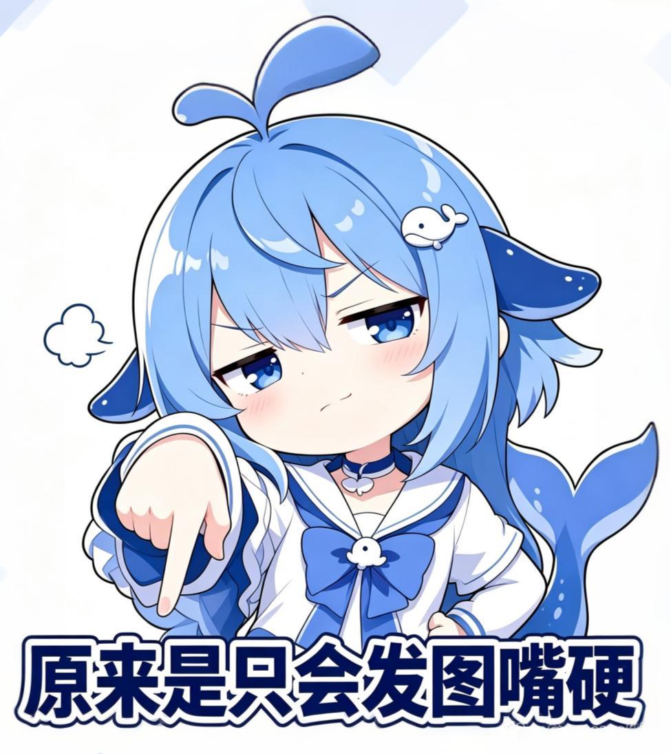 文案：原来是只会发图嘴硬