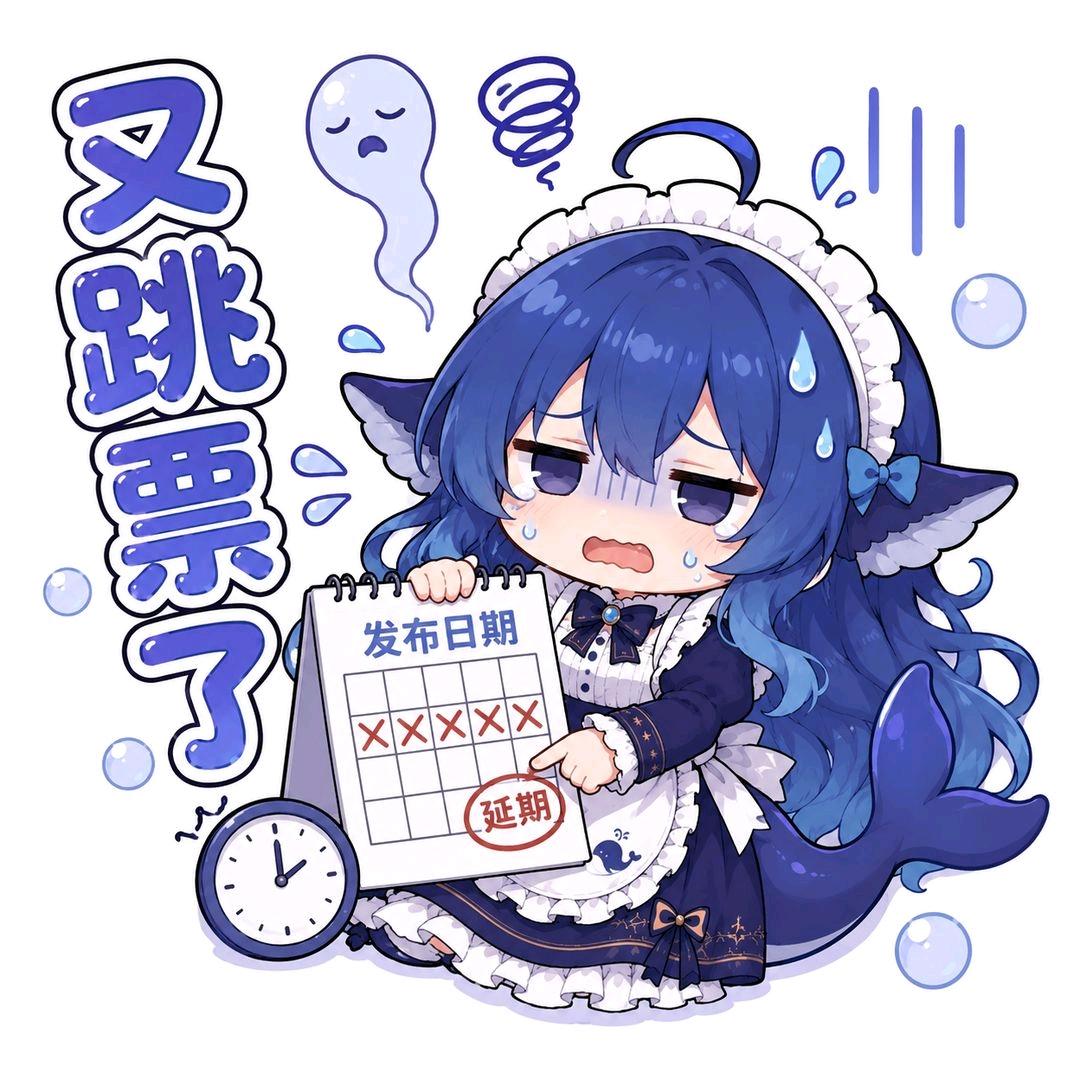 文案：又跳票了 elll 发布日期 XXXXx 延期