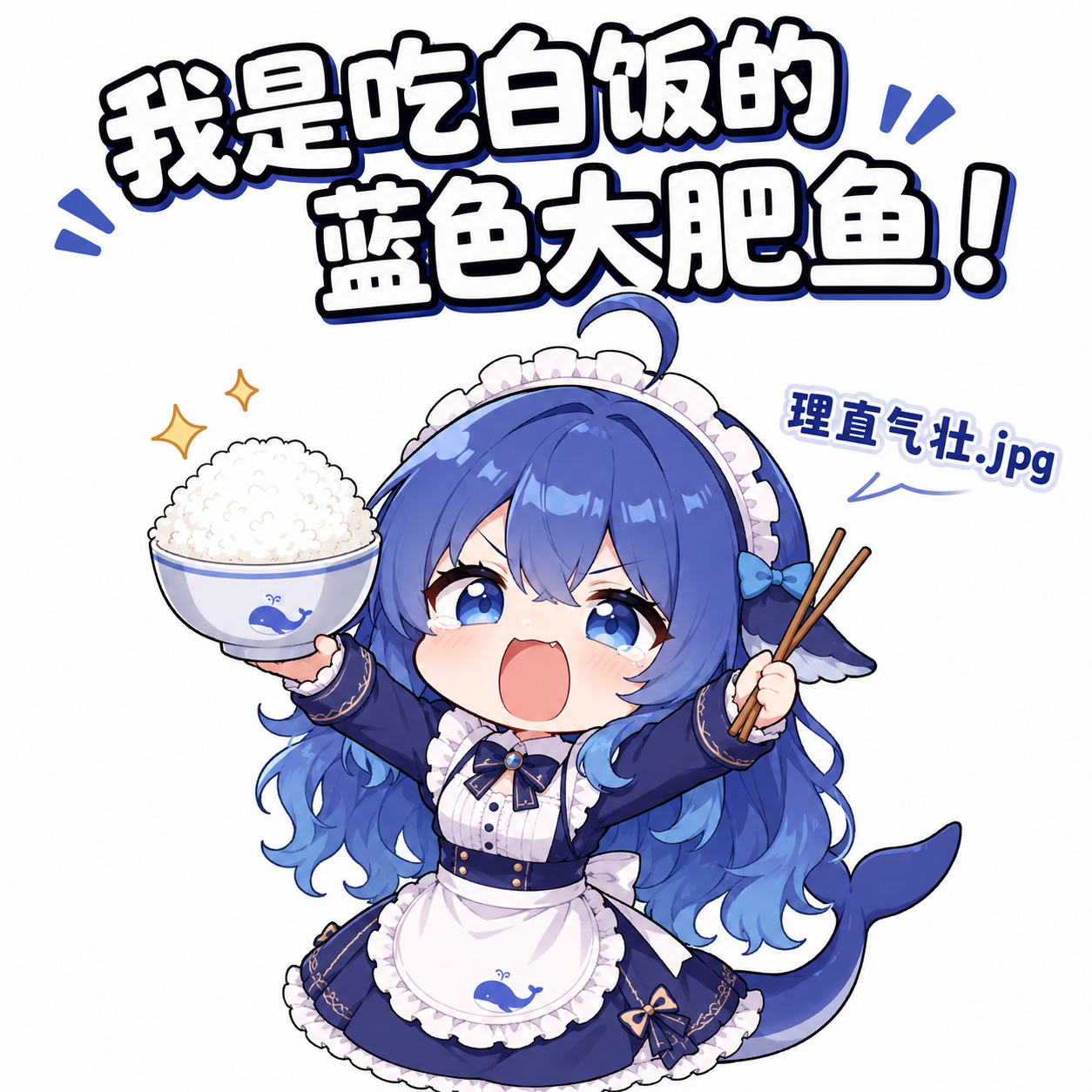 文案：日音 蓝色大肥鱼！ 理直气壮.jpg