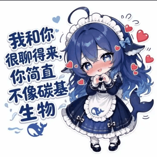 文案：我和你 很聊得来 你简直 不像碳基 生物