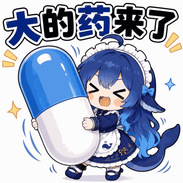 文案：大的药来了