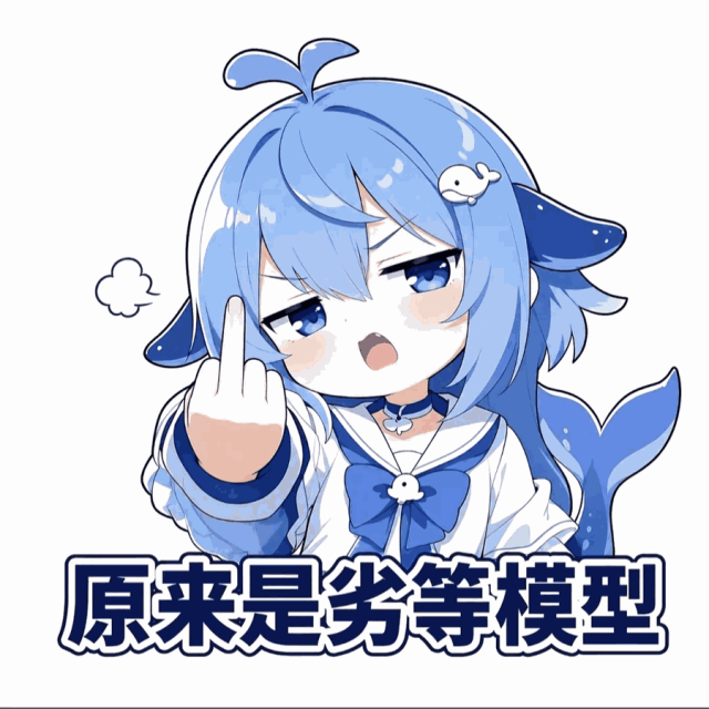 文案：原来是劣等模型