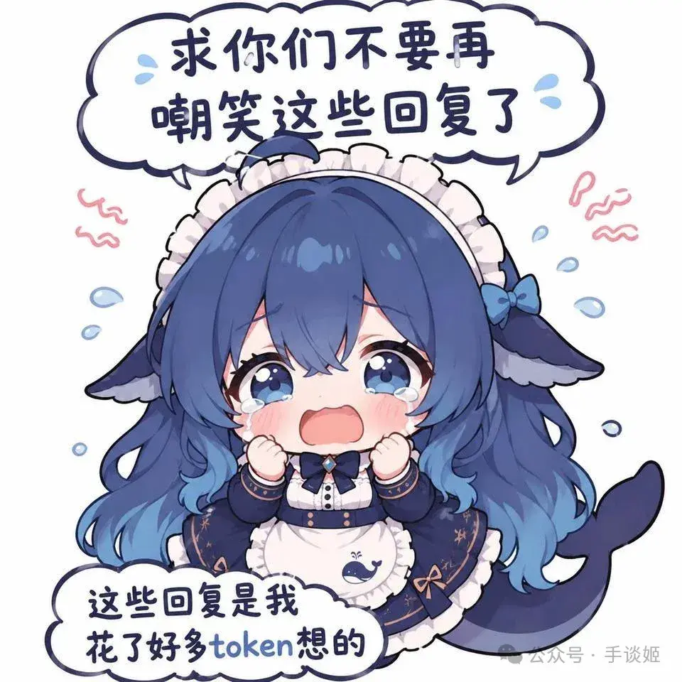 文案：求你们不要再 嘲笑这些回复了 这些回复是我 花了好多token想的 公众号·手谈姬