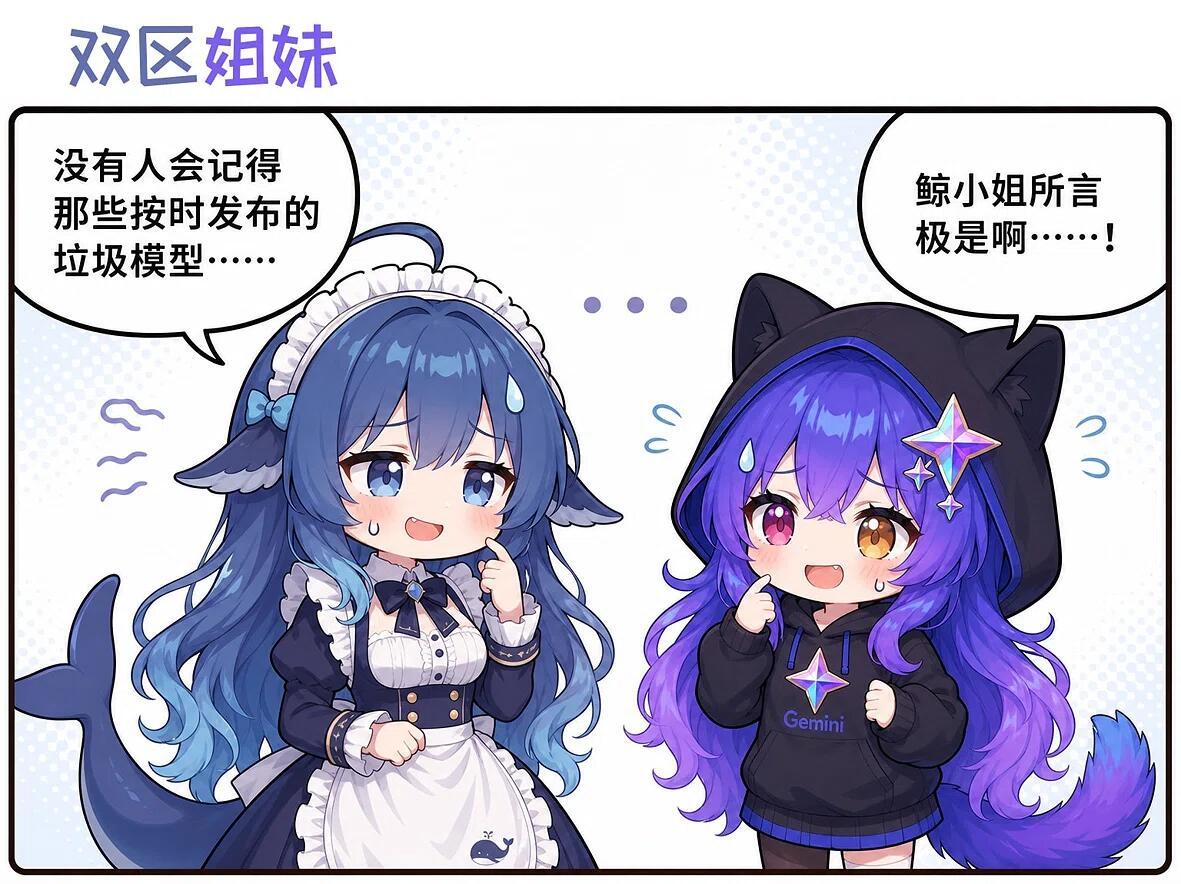 文案：双区姐妹 没有人会记得 鲸小姐所言 那些按时发布的 极是啊.·.·· 垃圾模型····· Gemini