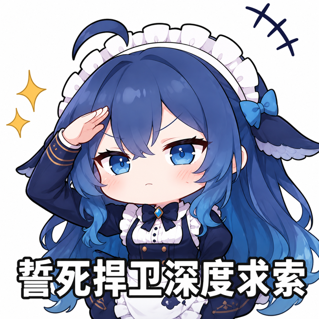 文案：誓死捍卫深度求索