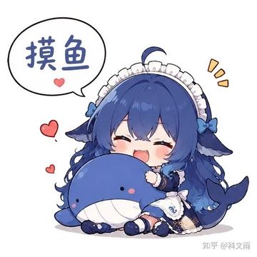 文案：摸鱼