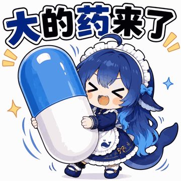 文案：大的药来了