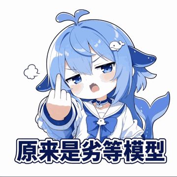 文案：原来是劣等模型
