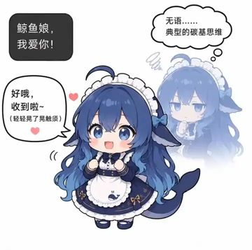 文案：无语.. 鲸鱼娘， 典型的碳基思维 我爱你！ 好哦， 收到啦~ （轻轻晃了晃触须）