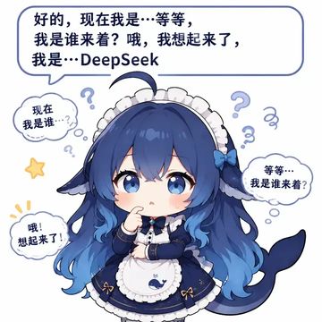 文案：好的，现在我是···等等， 我是谁来着？哦，我想起来了， 我是..·DeepSeek 现在 我是谁…·？ 等等…· 我是谁来着？ 哦！ 想起来了！！