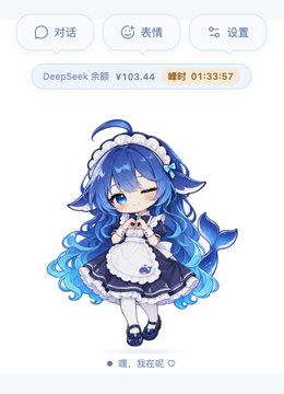 文案：对话 表情 设置 DeepSeek余额￥103.44 峰时01:33:57 嘿，我在呢