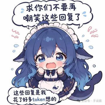 文案：求你们不要再 嘲笑这些回复了 这些回复是我 花了好多token想的 公众号·手谈姬
