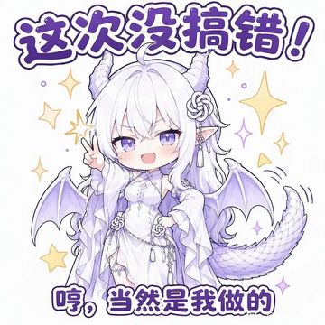文案：这次没搞错！ 哼，当然是我做的