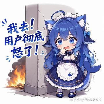 文案：我去！ 用户彻底 怒了！ 知乎知呼呼O核灵他