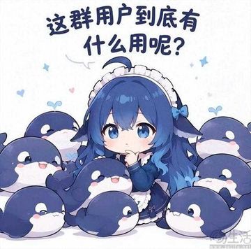文案：这群用户到底有 什么用呢？