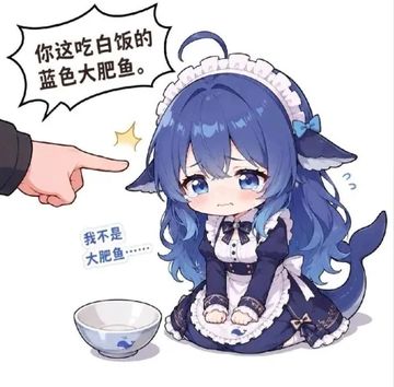 文案：你这吃白饭的 蓝色大肥鱼。 我不是 大肥鱼