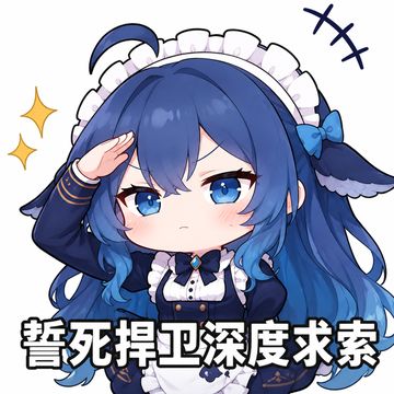 文案：誓死捍卫深度求索