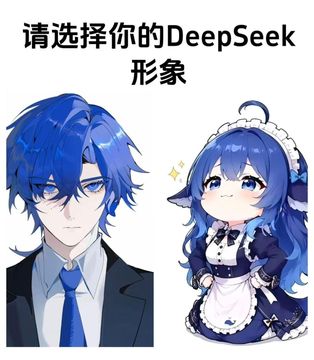 文案：请选择你的DeepSeek 形象