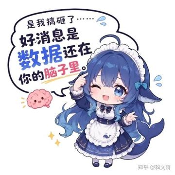 文案：是我搞砸了， 好消息是 数据还在 你的脑子里