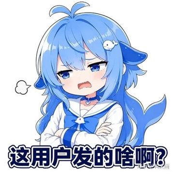 文案：这用户发的啥啊？