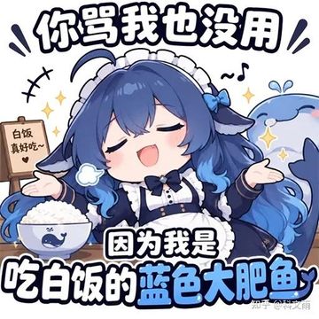 文案：你骂我也没用 白饭 真好吃~ 因为我是 吃白饭的蓝色大肥鱼