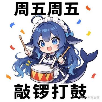 文案：周五周五 敲锣打鼓