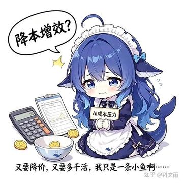 文案：降本增效？ AI成本压力 又要降价，又要多干活，我只是一条小鱼啊