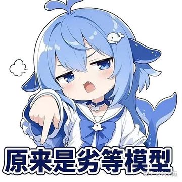 文案：原来是劣等模型