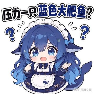 文案：压力一只蓝色大肥鱼？