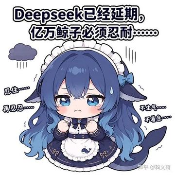 文案：Deepseek已经延期 亿万鲸子必须忍耐 booooo 忍住 再忍忍.. 不生气 不着急.