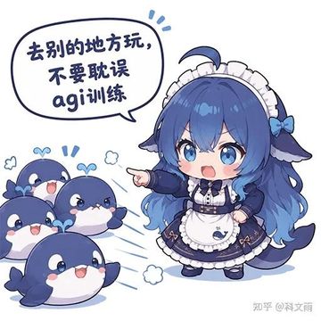 文案：去别的地方玩 不要耽误 agi训练