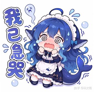 文案：我 急a 哭