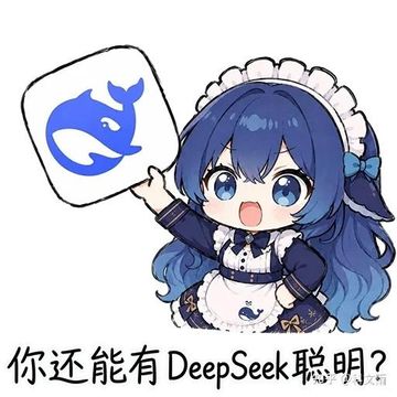 文案：你还能有DeepSeek聪明？