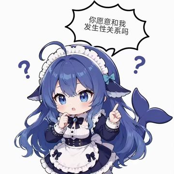 文案：你愿意和我 发生性关系吗 ? ?