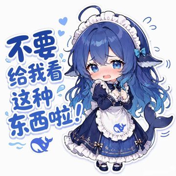 文案：不要 给我看 这种 东西啦！