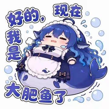 文案：现在 我是 大肥鱼了