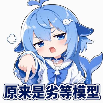 文案：原来是劣等模型