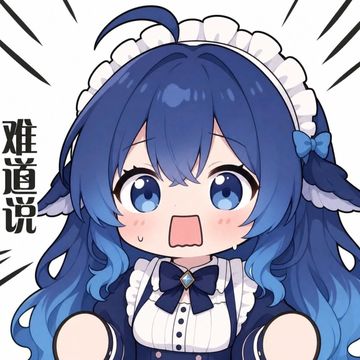 文案：难道说
