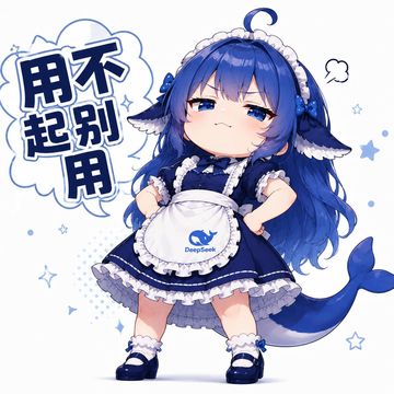 文案：用不 起别 通 DeepSeek