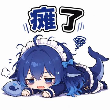 文案：瘫了