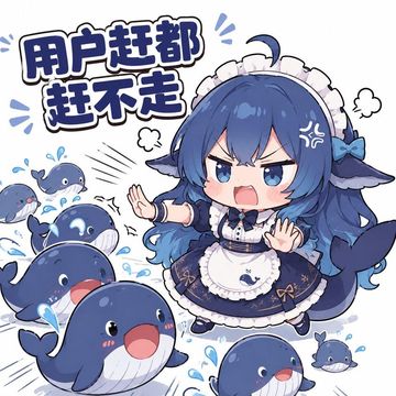 文案：用户赶都 赶不走