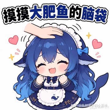 文案：摸摸大肥鱼的脑袋