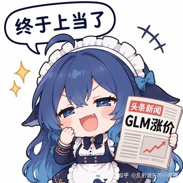 文案：终于上当了 头条新闻 GLM涨价
